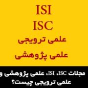 مجلت ISC ISI علمی پژوهشی و علمی ترویجی