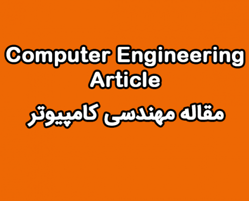 مقاله مهندسی کامپیوتر