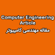 مقاله مهندسی کامپیوتر